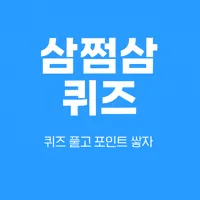 삼쩜삼 앱 아이콘