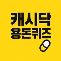 캐시닥·타임스프레드 앱 아이콘