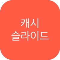 캐시슬라이드 앱 아이콘