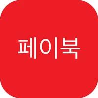 페이북 앱 아이콘